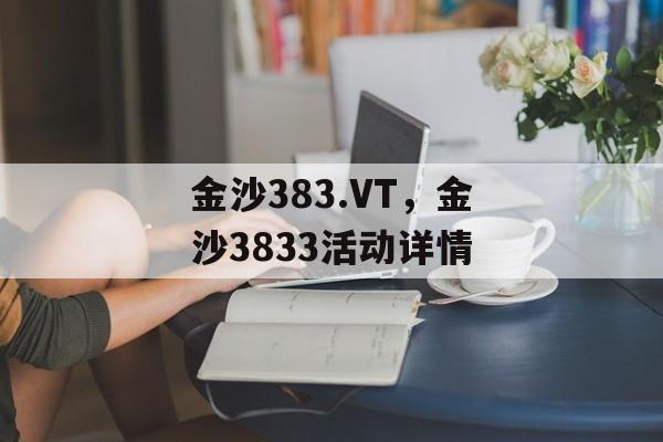 金沙383.VT，金沙3833活动详情