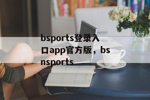 bsports登录入口app官方版，bsnsports