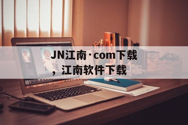 JN江南·com下载，江南软件下载