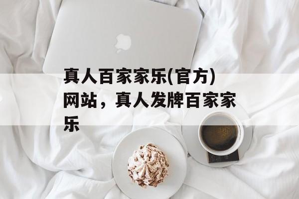 真人百家家乐(官方)网站，真人发牌百家家乐