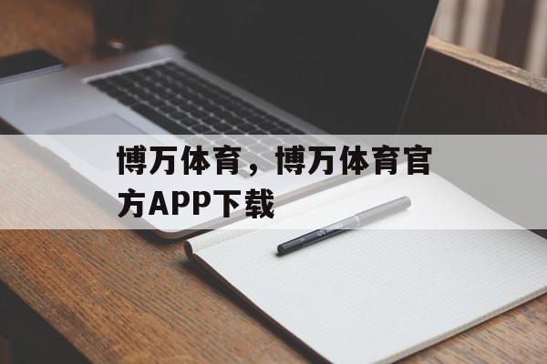 博万体育，博万体育官方APP下载