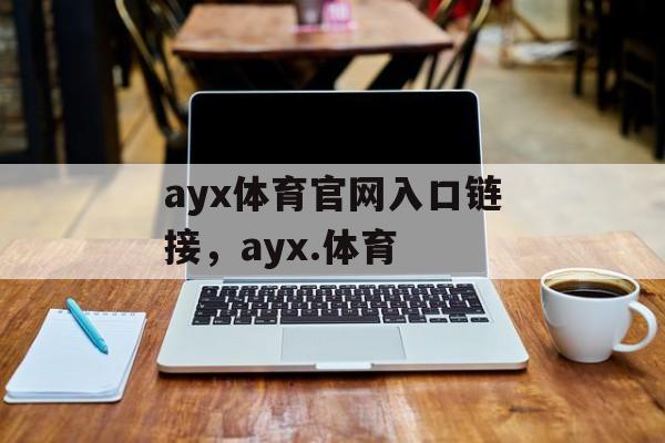 ayx体育官网入口链接，ayx.体育