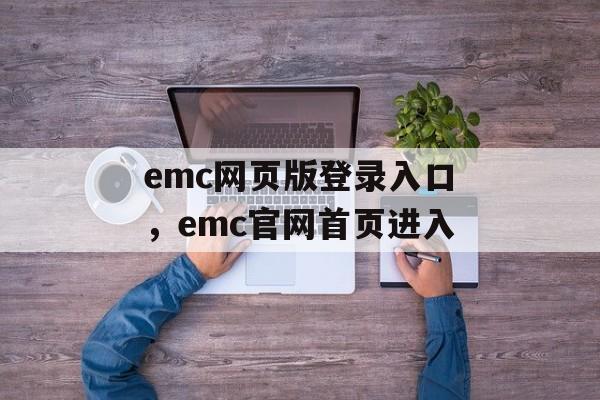 emc网页版登录入口，emc官网首页进入