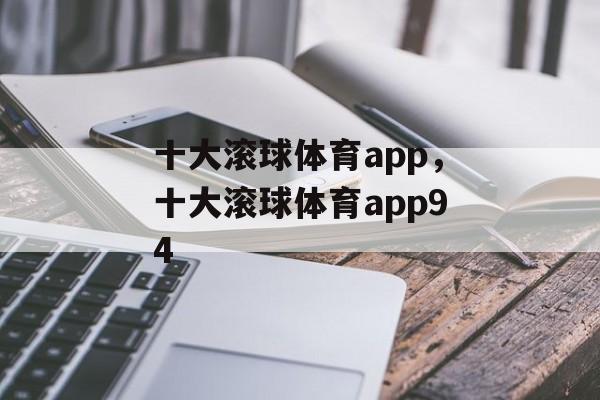 十大滚球体育app，十大滚球体育app94