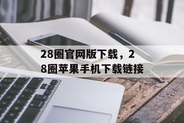 28圈官网版下载，28圈苹果手机下载链接