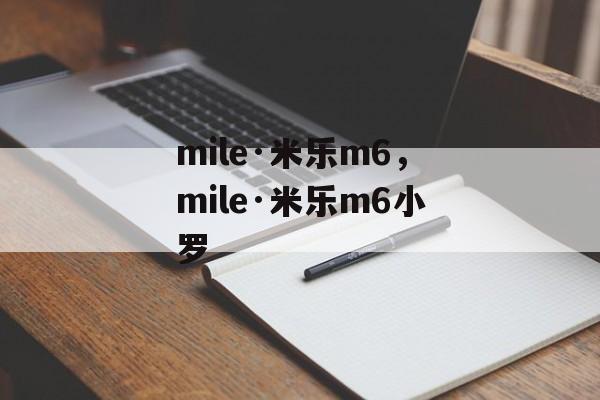 mile·米乐m6，mile·米乐m6小罗