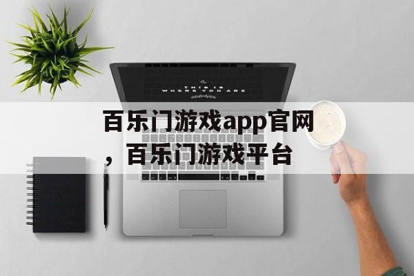 百乐门游戏app官网，百乐门游戏平台