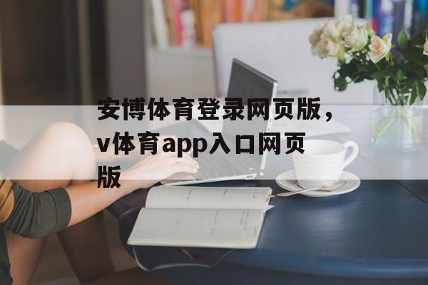 安博体育登录网页版，v体育app入口网页版